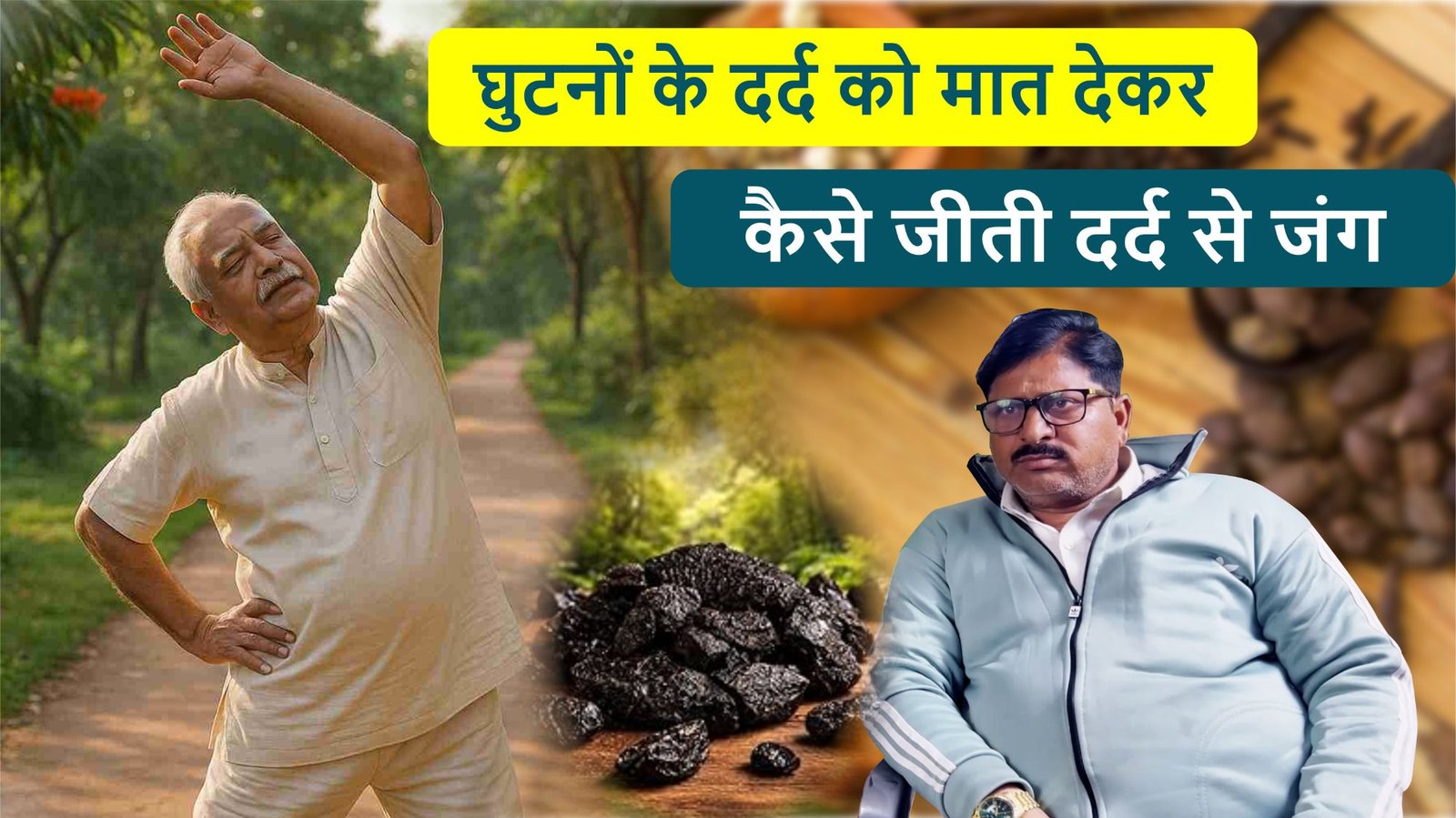 घुटनों के दर्द में राहत की कहानी